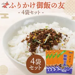 御飯の友 4袋セット 25g×4袋 合計100g 送料無料 九州 ご当地 ふりかけ 《7-14営業以内発送予定(土日祝除く)》のサムネイル