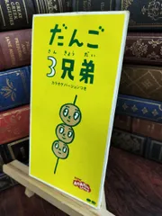 【中古】 だんご3兄弟 速水けんたろう，茂森あゆみ，ひまわりキッズ，だんご合唱団 230042のサムネイル