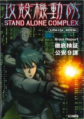 攻殻機動隊stand alone complex原画集 - メルカリ