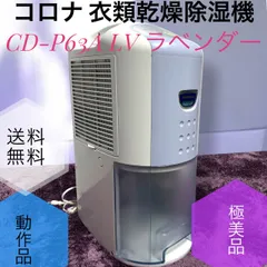 【美品】2023年製　衣類乾燥除湿機 CD-P63A 2026年最新】コロナ 除湿機 cd-p63aの人気アイテム - メルカリ