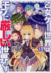 2026年最新】乙女ゲー世界はモブに厳しい世界です 特典の人気アイテム