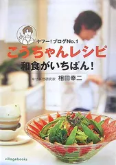 こうちゃんレシピ和食がいちばん!: ヤフ-!ブログno.1／相田 幸二のサムネイル