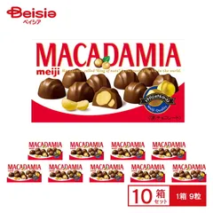 「夏季冷蔵配送」明治 マカダミアチョコレート 9粒×10個 |  macadamia マカダミアナッツ マカデミア ナッツ チョコ ミルクチョコレート おやつ スイーツ お菓子 まとめ買い 送料無料のサムネイル