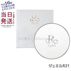 【箱を畳んで発送】ルヴィ 陶肌ファンデーション ジュエル レフィル 2個セット REVI陶肌ファンデーション ジュエルレフィル | REVI (ルヴィ) 化粧品