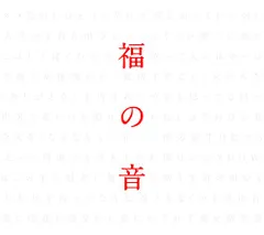 (CD)福の音(通常盤・初回プレス仕様)(3CD+特製三方背ケース仕様) - 福山雅治／福山雅治のサムネイル