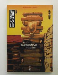 神とひとつになること ニール・ドナルド ウォルシュ サンマーク出版