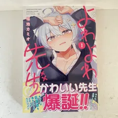 2026年最新】よわよわ先生 初版の人気アイテム - メルカリ