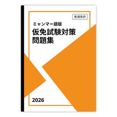 インドネシア語版】普通免許 仮免試験 対策問題集 500問 (日本語解説