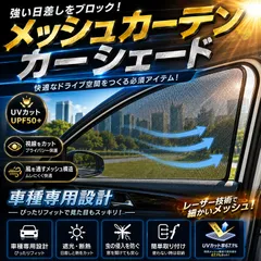 トヨタ ライズ ダイハツ ロッキー レーザーサンシェード フロント&リア ドア メッシュカーテン カーシェード 日除け/遮光 4枚セットのサムネイル