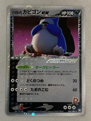 R団のカビゴン ex ☆ 拡張パック ロケット団の逆襲 062/084 - メルカリ