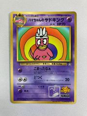 ハマちゃんのヤドキング_「月刊コロコロコミック99年9月号」 おまけ
