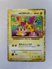 ローダー配送】ポケモンカード お誕生日ピカチュウ 25th - メルカリ