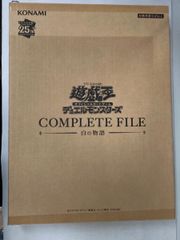 遊戯王　白の物語 COMPLETE FILE 未開封 遊戯王OCG COMPLETE FILE 白の物語 未開封 - メルカリ