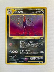 ポケモンカード ヘルガー 旧裏 neo 拡張パック第3弾 めざめる伝説
