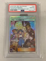 アローラの仲間たち [サン＆ムーン リミテッドコレクション マスターバトルセット] 401/SM-P (PSA10) ポケモンカード ポケカのサムネイル