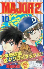 2026年最新】major 2nd 初版の人気アイテム - メルカリ