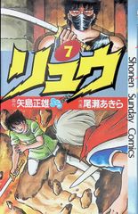 リュウ 全巻セット 矢島正雄 尾瀬あきら - メルカリ