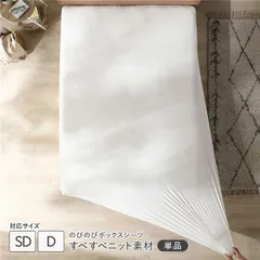 のびのびニット ボックスシーツ 単品 セミダブル～ダブル ホワイト 消臭 洗えるのサムネイル