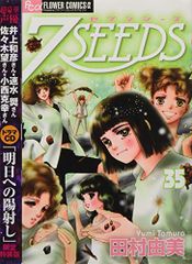 【美品】7SEEDS 全35巻+外伝　全36冊+ドラマCD セット 田村由美 7SEEDS 35巻 ドラマCD付き限定特装版 田村由美 - メルカリ