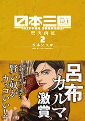 日本三國 2〜3巻セット松木いっか小学館アニメ放送中 裏少年サンデー