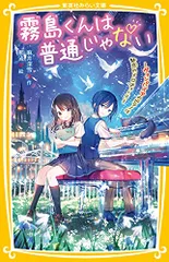 霧島くんは普通じゃない ~ヴァンパイアのピアノは魅惑のメロディー!?~ (集英社みらい文庫)／麻井 深雪のサムネイル