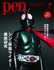 Pen(ペン)2023年4月号[シン・仮面ライダー徹底研究]／特製ポスター付録のサムネイル