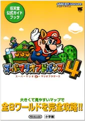スーパーマリオアドバンス4: スーパーマリオ3+マリオブラザーズ (ワンダーライフスペシャル ゲームボーイアドバンス任天