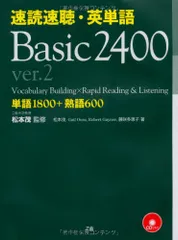 速読速聴・英単語 Basic 2400 ver.2／松本 茂、Robert L. Gaynor、Gail K. Ouraのサムネイル