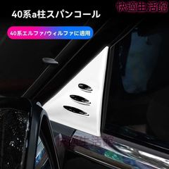 40 ヴェルファイア フロントバンパーグリルカバー 左右 52103-V2060
