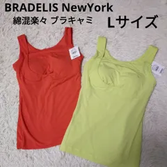 ブラデリス BRADELIS NewYork 綿混楽々 Daily ブラキャミ ブラキャミソール Lサイズ 2枚セット ブラタンクトップ カップ付きインナー レディースのサムネイル