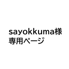 sayokkuma様専用ページ