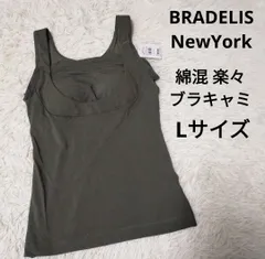ブラデリス BRADELIS NewYork 綿混楽々 Daily ブラキャミ ブラキャミソール ブラトップ ブラタンクトップ カップ付きインナー Lサイズのサムネイル