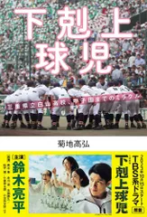 下剋上球児 三重県立白山高校、甲子園までのミラクル Ａ:良好 E0270A_01のサムネイル