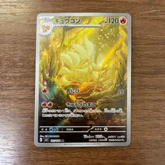 2026年最新】ポケモンカード キュウコン arの人気アイテム - メルカリ