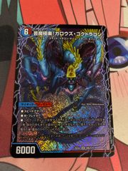 デュエルマスターズ 芸魔極楽 ガロウズ・ゴクドラゴン - メルカリ