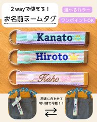 りべか様 【ネームタグ】 【ノーマル糸刺繍】 名前キーホルダー