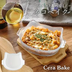 セラベイク グラタン皿 ケーキ型 かわいい ネコ型 ケーキ ねこ型 お菓子 セラベイク ネコベイク キャットフェイスロースター M クッチーナのサムネイル