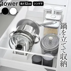 新品 【山崎実業 tower】 シンク下幅調節鍋蓋＆フライパン収納スタンド W32 タワー シンク下 フライパン収納 キッチン収納 tower クッチーナ 鍋 フライパン ラック キッチン 鍋 収納 シンク下 ラック 収納 フライパン 収納 立てるのサムネイル