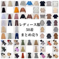 赤字覚悟‼ 1着あたり200円‼︎ レディース服 大量まとめ売り 50着セット