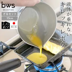 ボウル ザル セット ステンレス 日本製 注ぎ口 すっきり暮らす キレッキレボウル 15cm ざるセット 計量カップ 600ml 燕三条 食洗機対応 OZ-165005Sのサムネイル