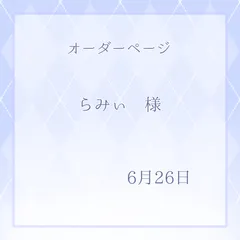 らみぃ様専用ページ