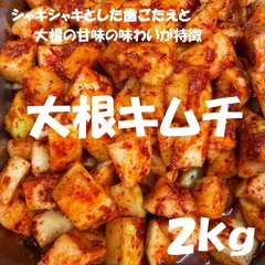 大根キムチ２kg（１kg×２袋）のサムネイル