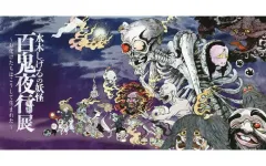 2026年最新】百鬼夜行展 ポスターの人気アイテム - メルカリ