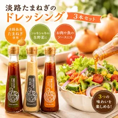 淡路島たまねぎドレッシング3種のサムネイル