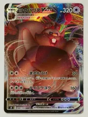 ヨクバリスVMAX RRR 086/100 S8 ② ポケモンカード PokemonCardのサムネイル