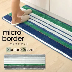 キッチンマットマットマイクロボーダー抗菌45×120cmのサムネイル