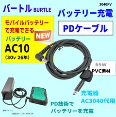 バートルバッテリーAC300(17v)充電器AC2130代用PDケーブル1.5m - メルカリ
