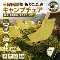【4個set】三段階調整 折りたたみ キャンプチェア 軽量 アウトドア用 椅子 耐荷重140kg 背もたれ高い 加厚フレーム お釣り BBQ 旅行  収納袋付き カーキのサムネイル