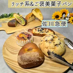 リッチ系菓子パン&ご褒美菓子パン　各３個　6個セット◇　全11種から選べる♪のサムネイル