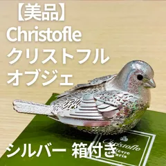 【美品】Christofle クリストフル バードオブジェ 小鳥 置物 シルバー 箱付き インテリアのサムネイル